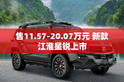 售11.57-20.07万元 新款江淮星锐上市
