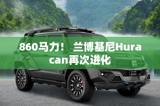 860马力！ 兰博基尼Huracan再次进化