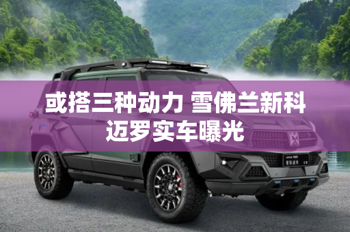 或搭三种动力 雪佛兰新科迈罗实车曝光