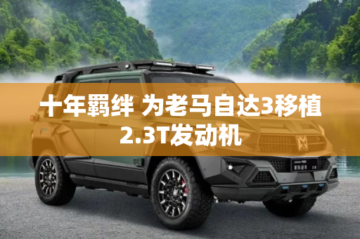 十年羁绊 为老马自达3移植2.3T发动机