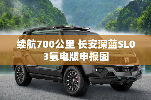 续航700公里 长安深蓝SL03氢电版申报图