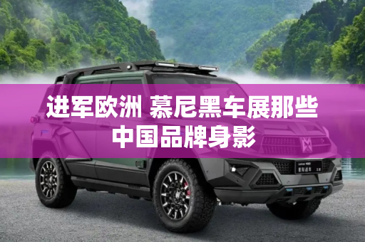 进军欧洲 慕尼黑车展那些中国品牌身影