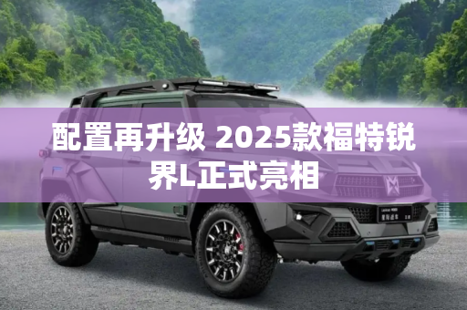 配置再升级 2025款福特锐界L正式亮相