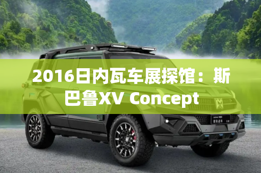 2016日内瓦车展探馆：斯巴鲁XV Concept