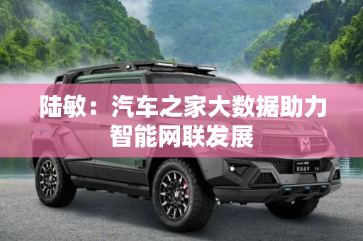 陆敏：汽车之家大数据助力智能网联发展