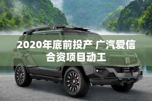 2020年底前投产 广汽爱信合资项目动工