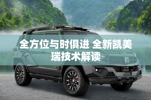 全方位与时俱进 全新凯美瑞技术解读