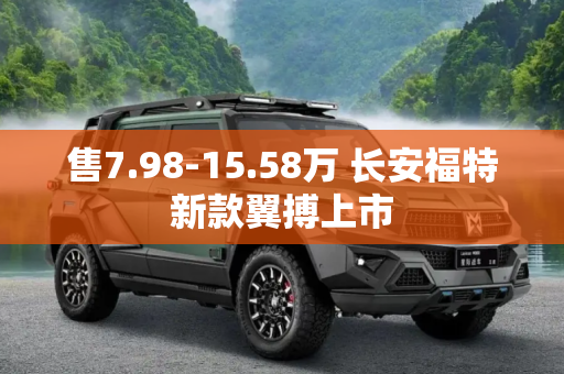 售7.98-15.58万 长安福特新款翼搏上市