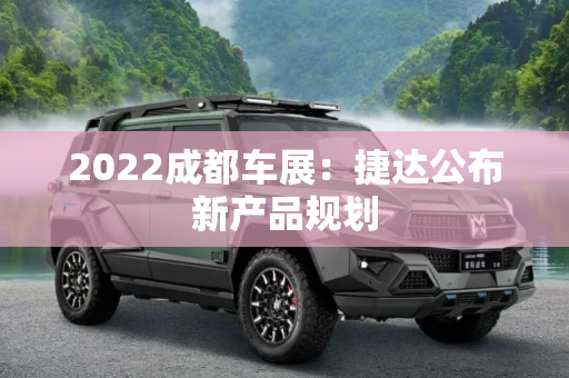 2022成都车展：捷达公布新产品规划