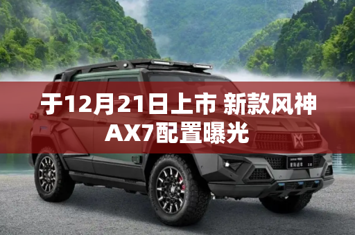 于12月21日上市 新款风神AX7配置曝光