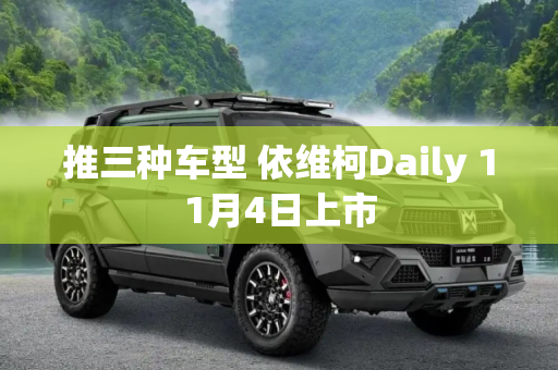 推三种车型 依维柯Daily 11月4日上市