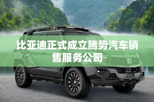 比亚迪正式成立腾势汽车销售服务公司