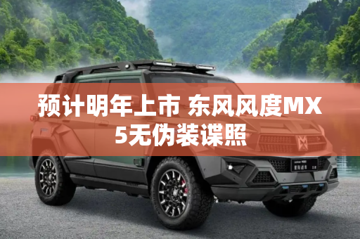 预计明年上市 东风风度MX5无伪装谍照
