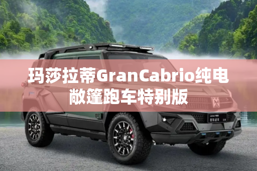 玛莎拉蒂GranCabrio纯电敞篷跑车特别版