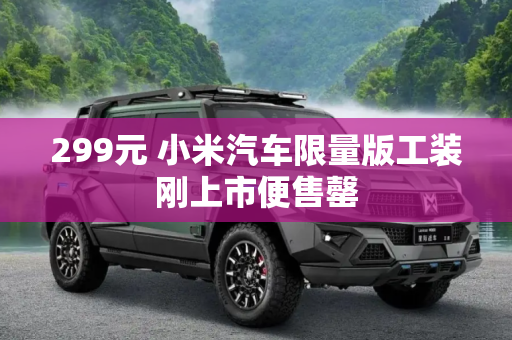 299元 小米汽车限量版工装刚上市便售罄