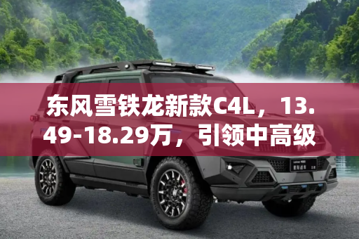 东风雪铁龙新款C4L，13.49-18.29万，引领中高级轿车市场新风尚,13.49-18.29万 东风雪铁龙新款C4L上市