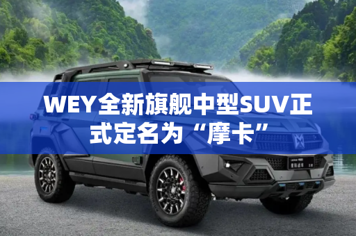 WEY全新旗舰中型SUV正式定名为“摩卡”