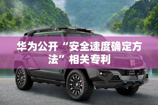 华为公开“安全速度确定方法”相关专利