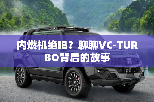 内燃机绝唱？聊聊VC-TURBO背后的故事