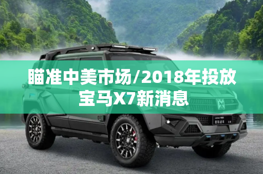 瞄准中美市场/2018年投放 宝马X7新消息