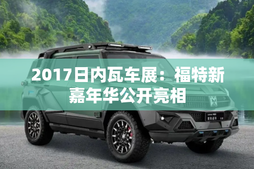 2017日内瓦车展：福特新嘉年华公开亮相