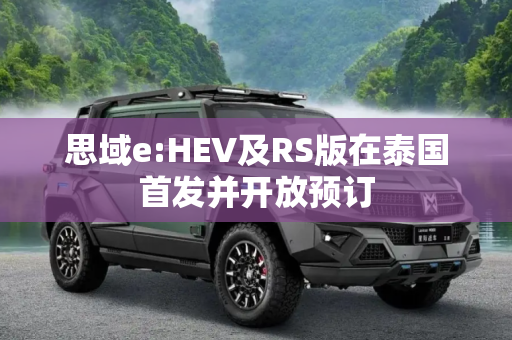 思域e:HEV及RS版在泰国首发并开放预订
