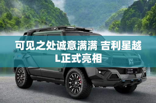 可见之处诚意满满 吉利星越L正式亮相