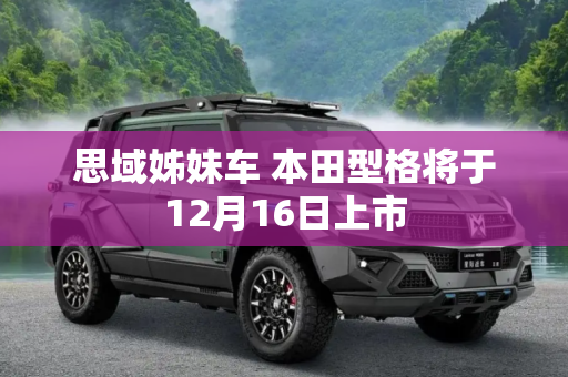 思域姊妹车 本田型格将于12月16日上市