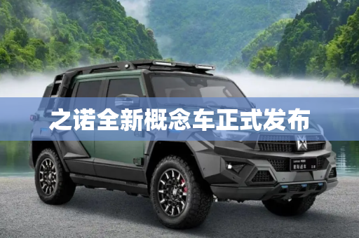 之诺全新概念车正式发布