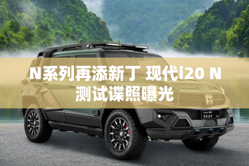 N系列再添新丁 现代i20 N测试谍照曝光