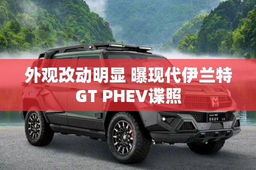 外观改动明显 曝现代伊兰特GT PHEV谍照
