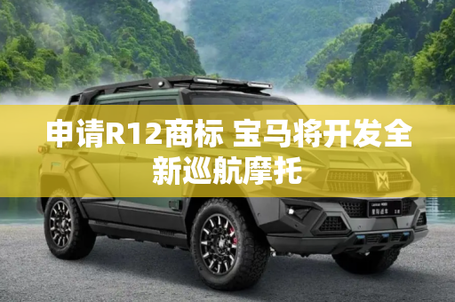 申请R12商标 宝马将开发全新巡航摩托