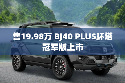 售19.98万 BJ40 PLUS环塔冠军版上市