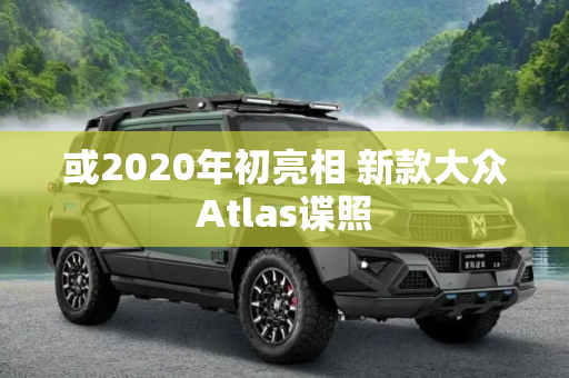 或2020年初亮相 新款大众Atlas谍照