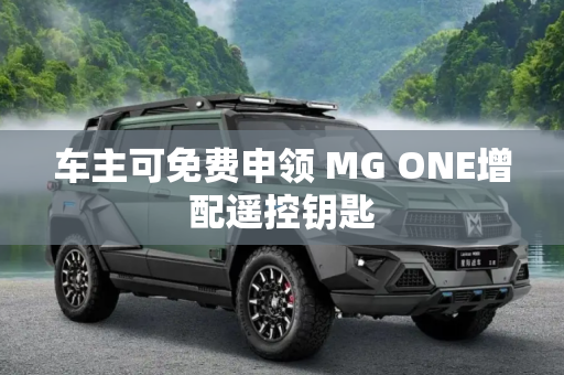 车主可免费申领 MG ONE增配遥控钥匙