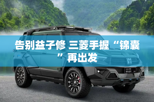 告别益子修 三菱手握“锦囊”再出发