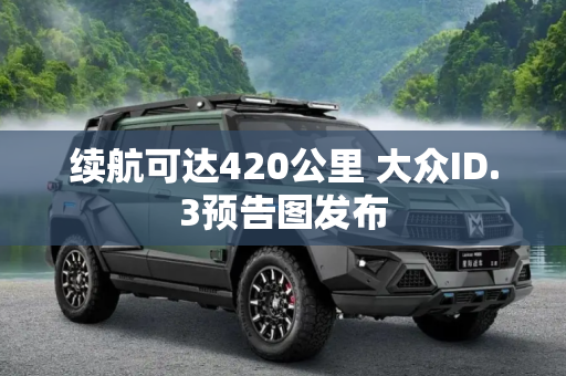 续航可达420公里 大众ID.3预告图发布
