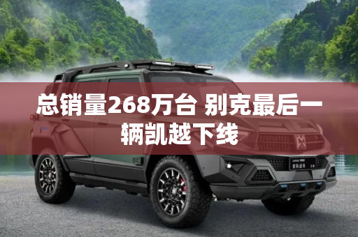 总销量268万台 别克最后一辆凯越下线