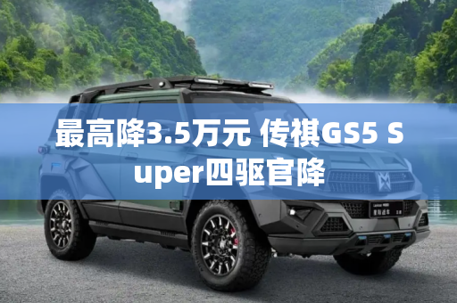 最高降3.5万元 传祺GS5 Super四驱官降