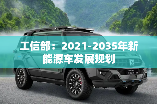 工信部：2021-2035年新能源车发展规划