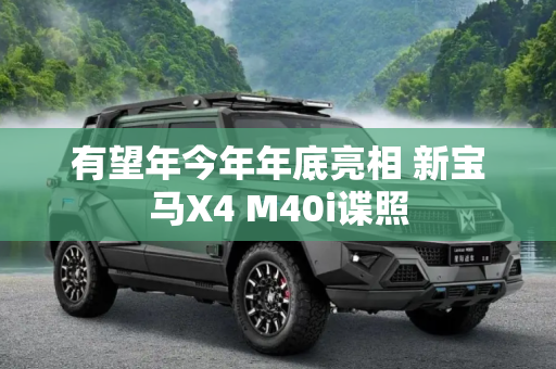 有望年今年年底亮相 新宝马X4 M40i谍照