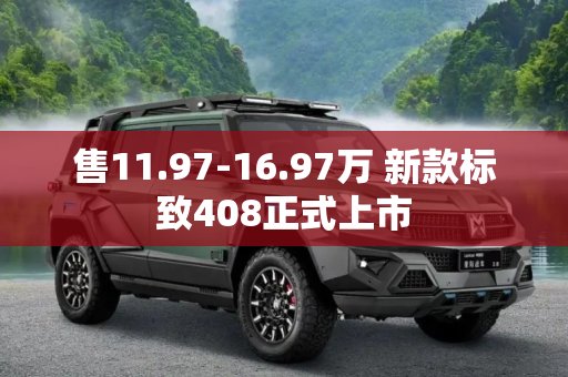 售11.97-16.97万 新款标致408正式上市