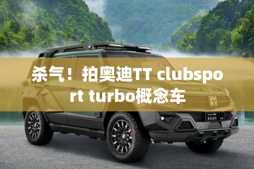 杀气！拍奥迪TT clubsport turbo概念车