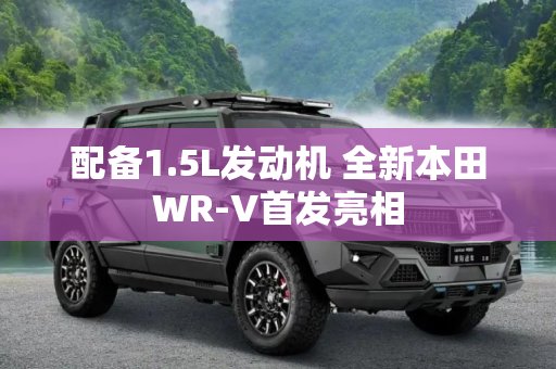 配备1.5L发动机 全新本田WR-V首发亮相