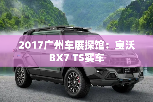 2017广州车展探馆：宝沃BX7 TS实车