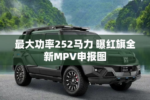 最大功率252马力 曝红旗全新MPV申报图