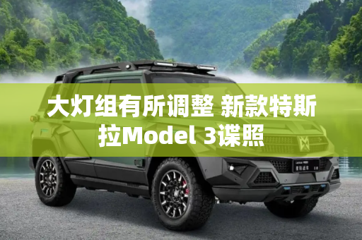 大灯组有所调整 新款特斯拉Model 3谍照
