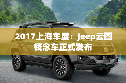 2017上海车展：Jeep云图概念车正式发布