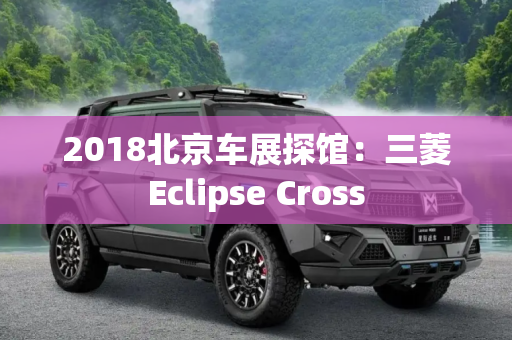 2018北京车展探馆：三菱Eclipse Cross
