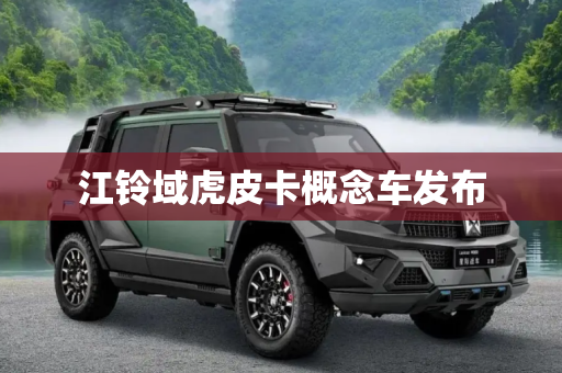 江铃域虎皮卡概念车发布